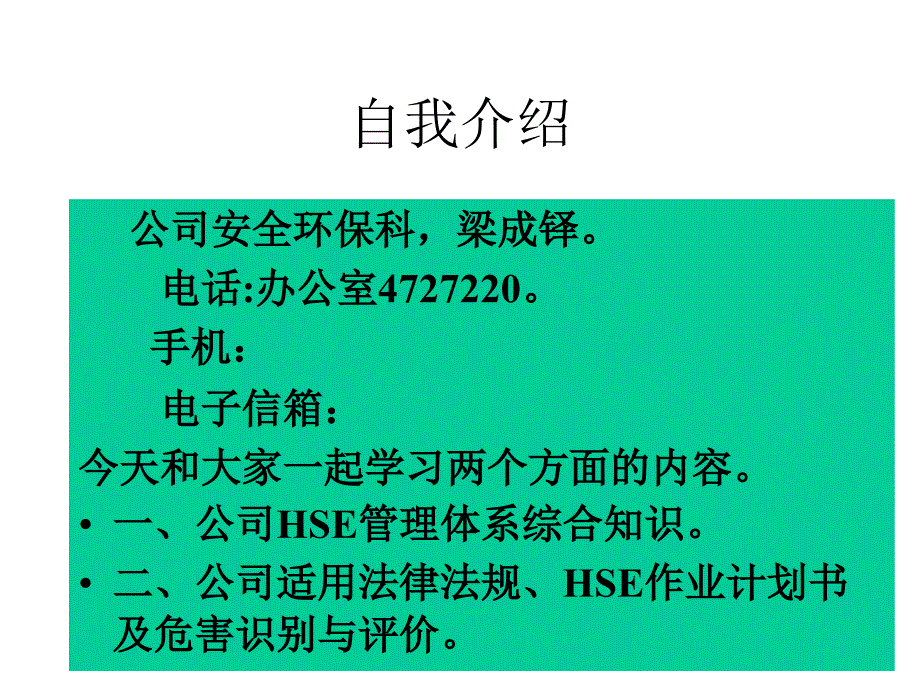 公司HSE管理体系基本知识论述课件_第1页