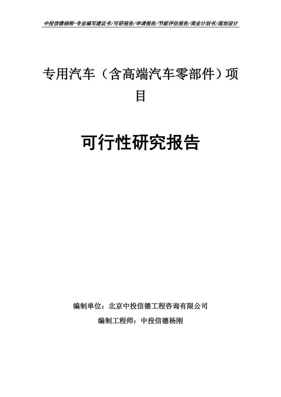 专用汽车（含高端汽车零部件）项目可行性研究报告_第1页