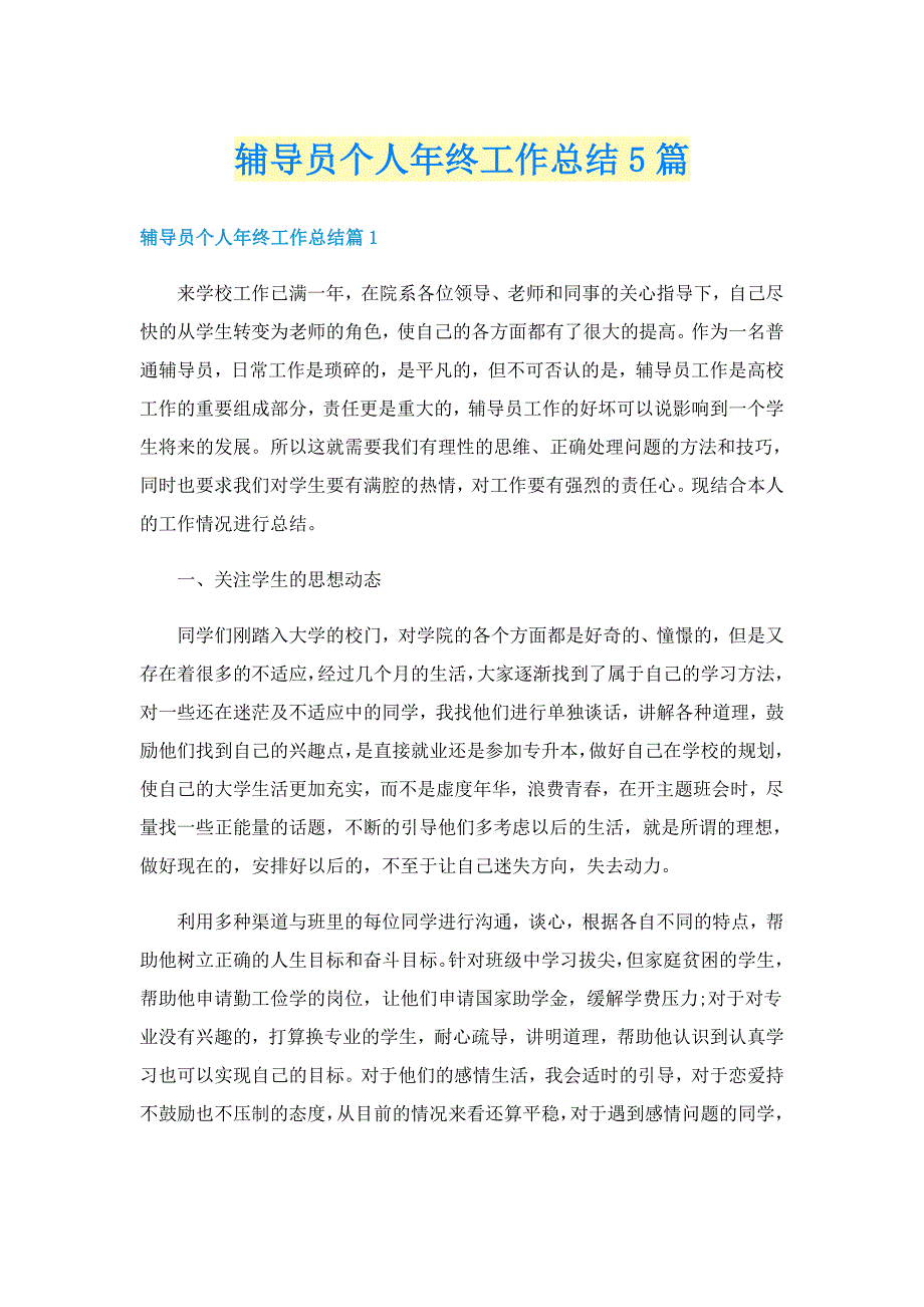 辅导员个人年终工作总结5篇_第1页