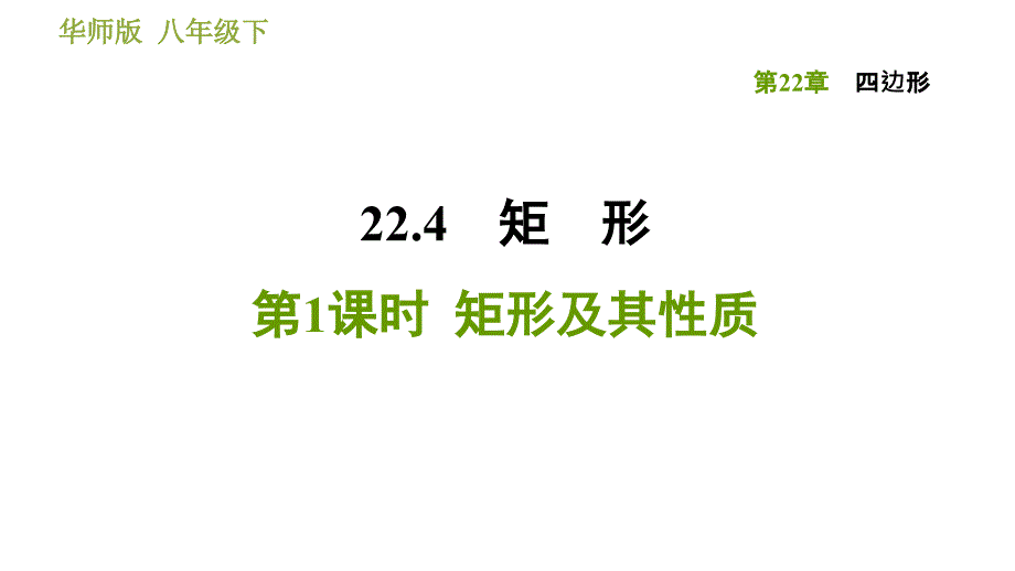 冀教版八年级下册数学课件 第22章 22.4.1矩形及其性质_第1页