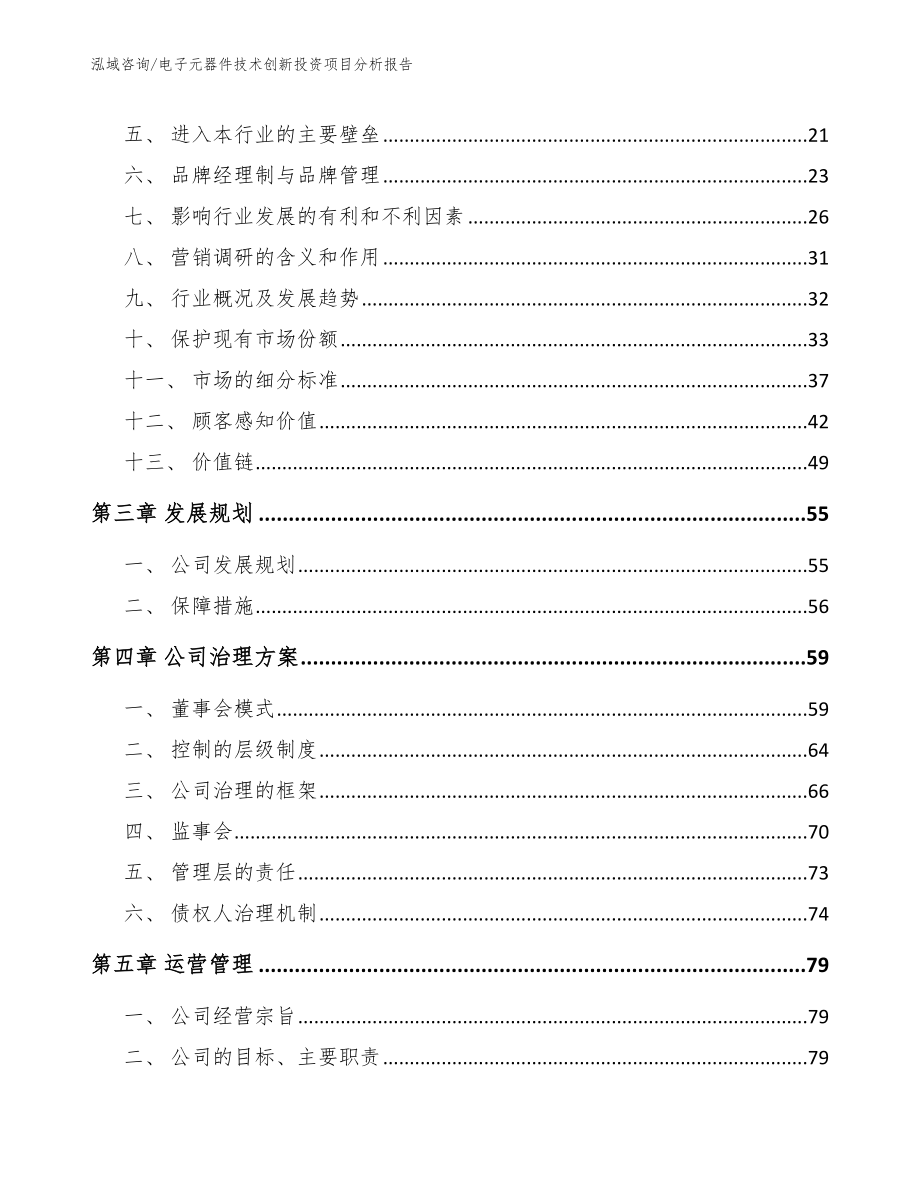 电子元器件技术创新投资项目分析报告（范文模板）_第3页