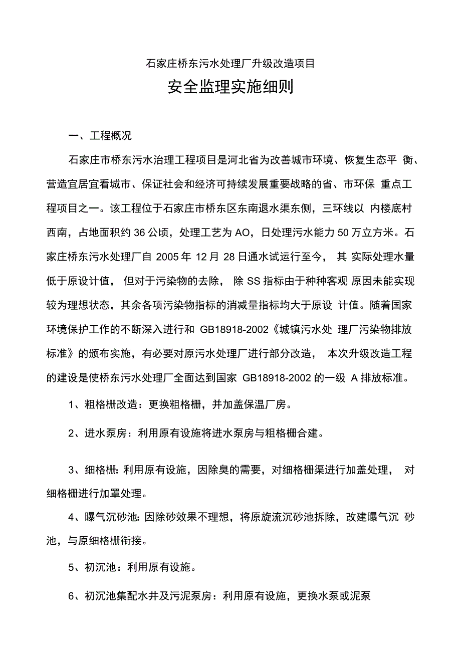 污水升级改造安全监理细则_第1页