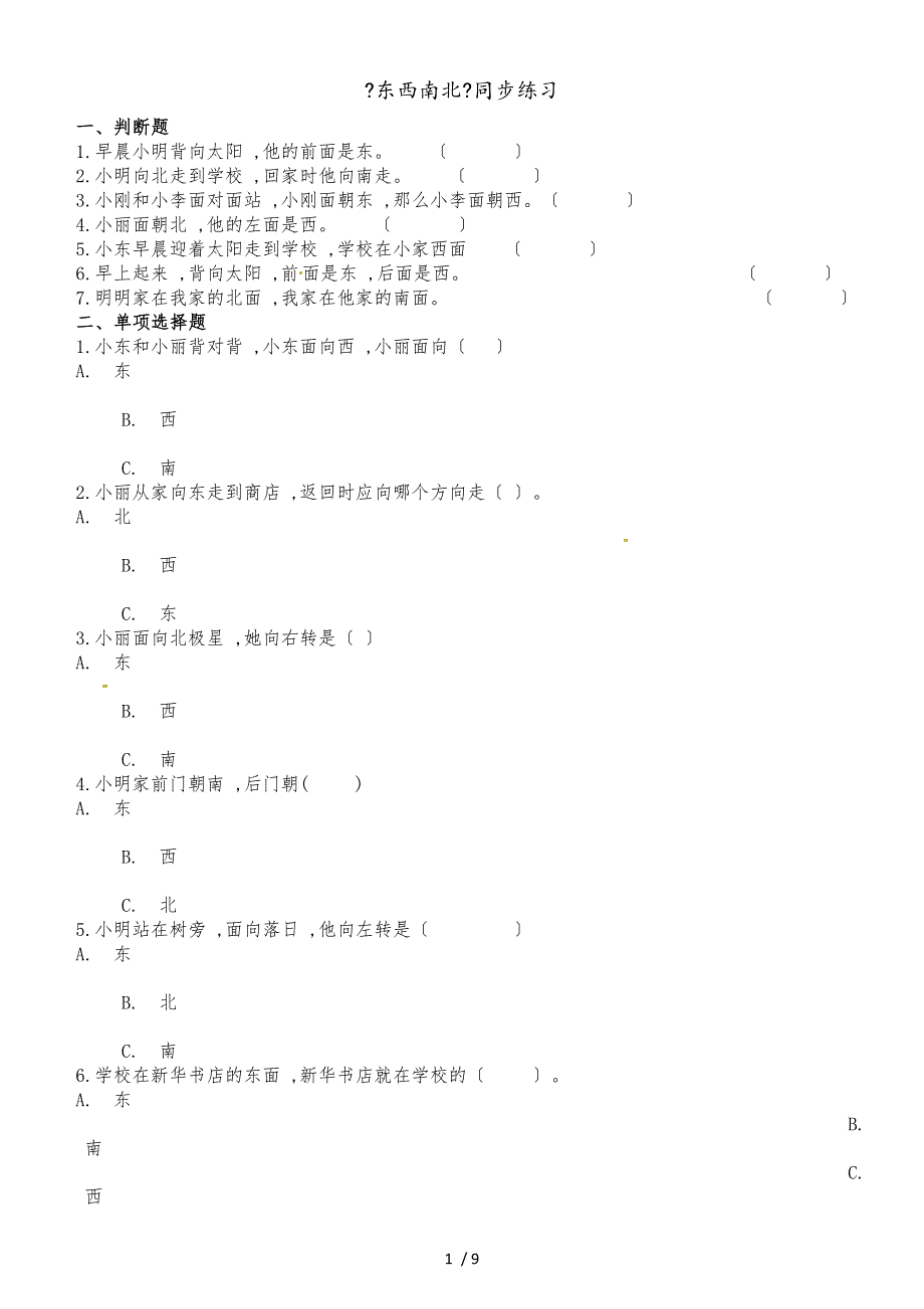 二年级下册数学一课一练2.1东西南北_北师大版（2018秋）（含解析）_第1页