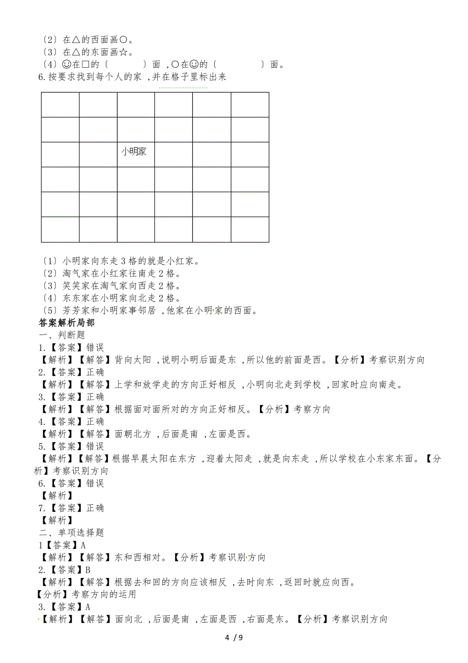 二年级下册数学一课一练2.1东西南北_北师大版（2018秋）（含解析）_第4页