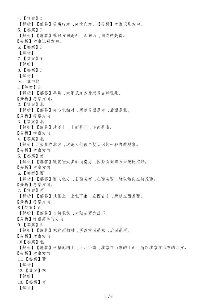 二年级下册数学一课一练2.1东西南北_北师大版（2018秋）（含解析）_第5页