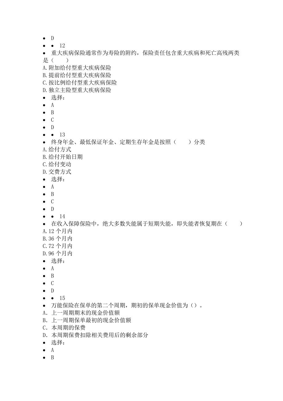 分红险与万能险保险销售资质考试试题_第4页