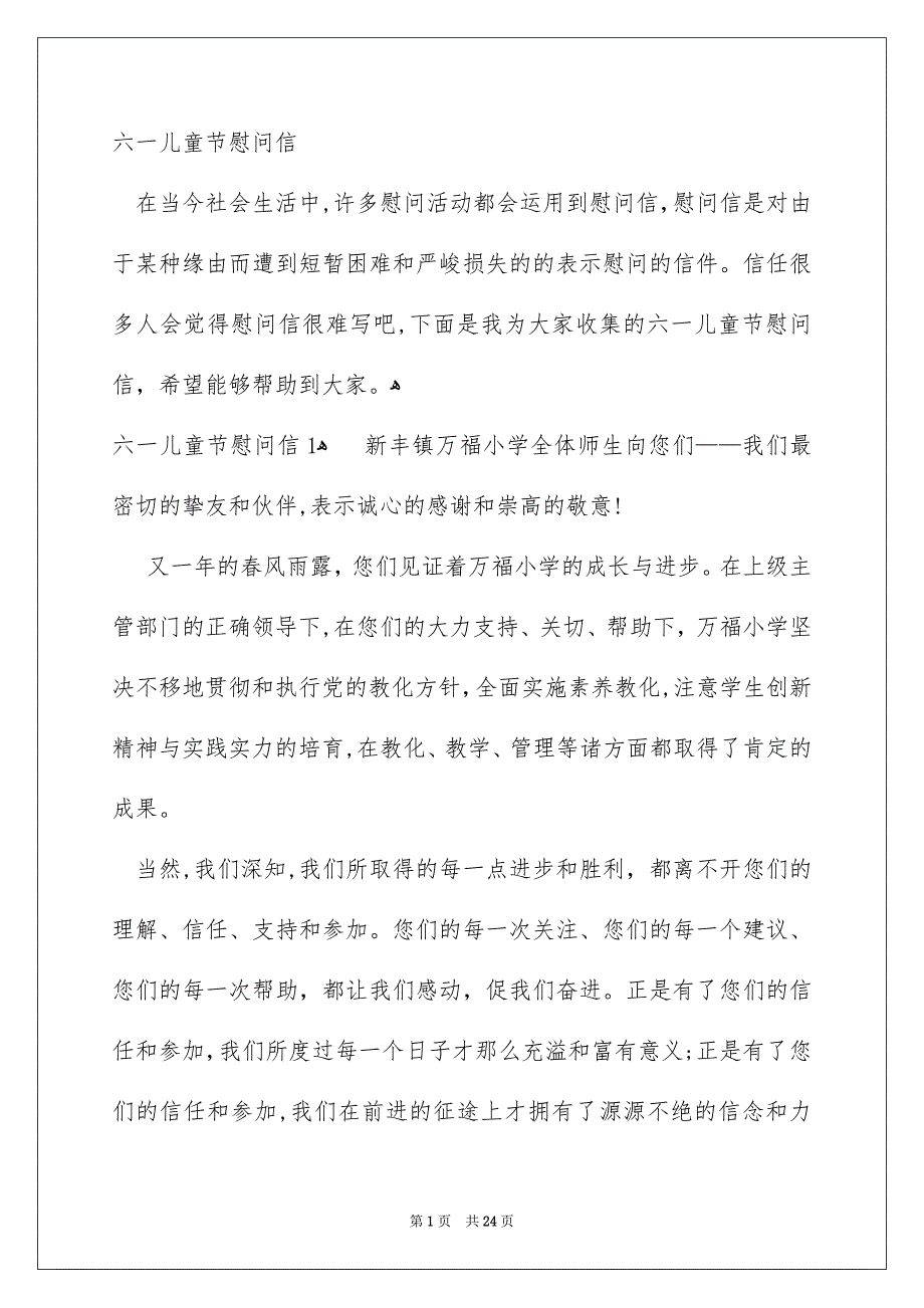 六一儿童节慰问信经典范本_第1页