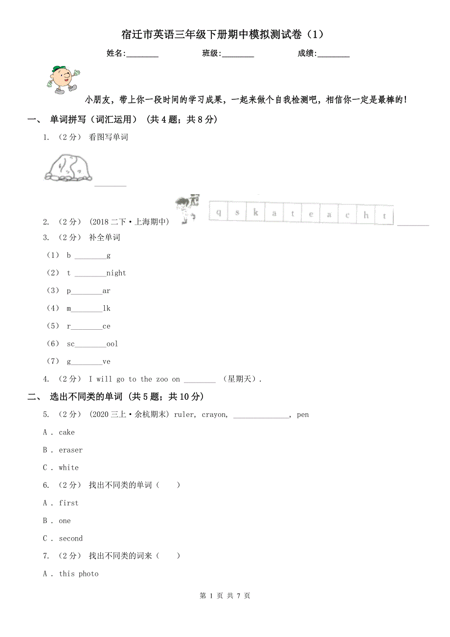 宿迁市英语三年级下册期中模拟测试卷（1）_第1页