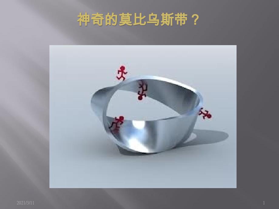 神奇有趣的莫比乌斯环_第1页