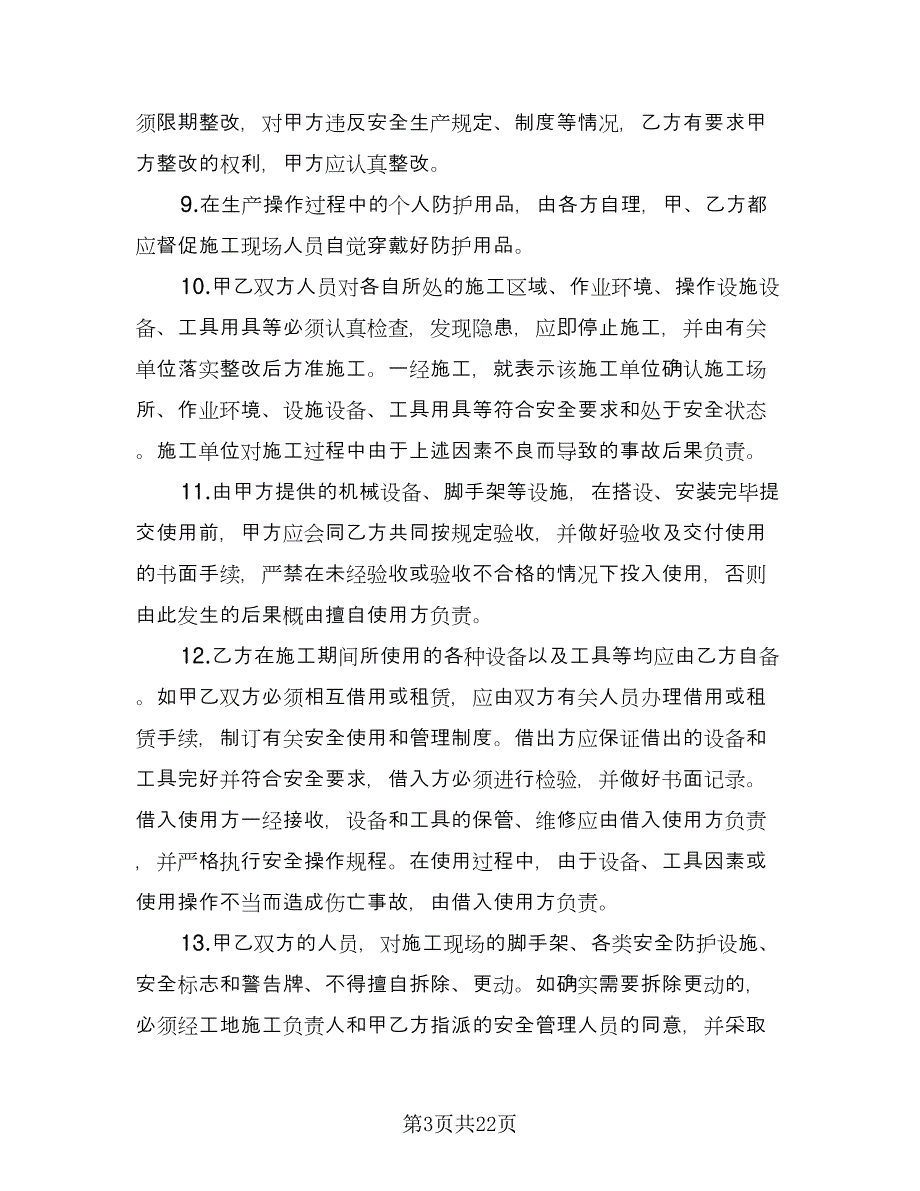 工程安全管理协议书样本（五篇）.doc_第3页