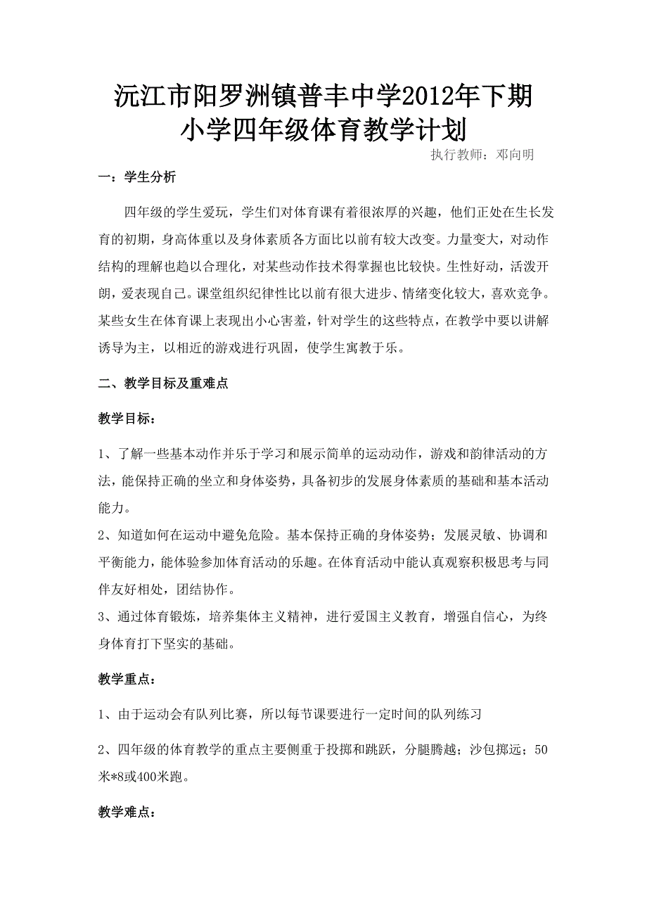 沅江市阳罗洲镇普丰中学2012年下期四年级体育计划.doc_第1页