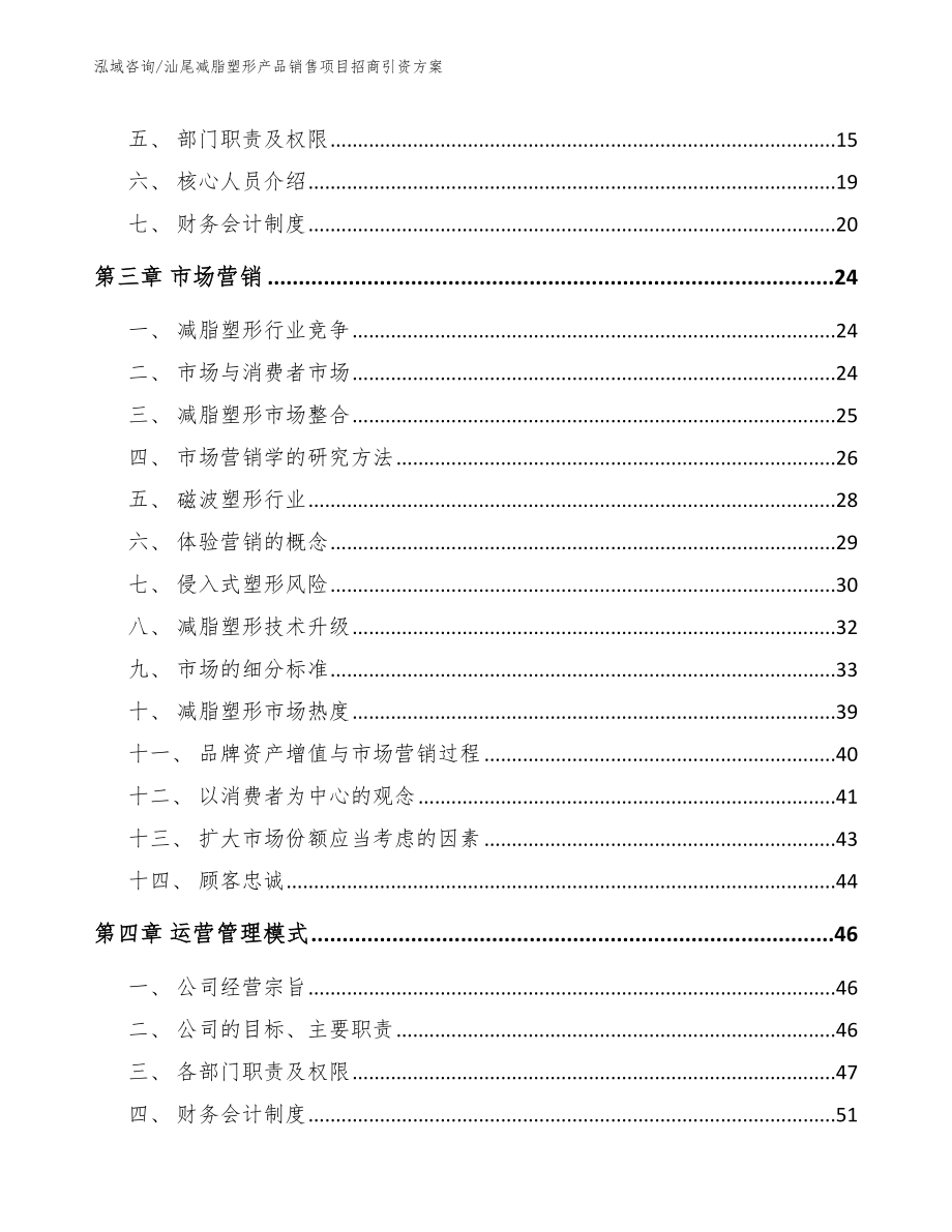 汕尾减脂塑形产品销售项目招商引资方案【模板】_第4页