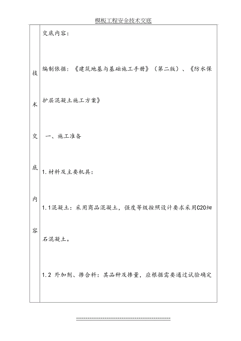 防水保护层混凝土技术交底_第3页