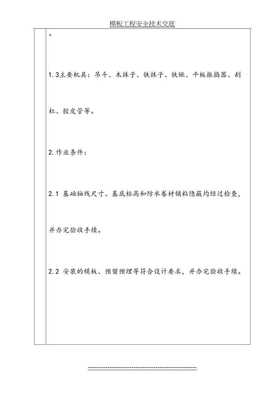 防水保护层混凝土技术交底_第4页