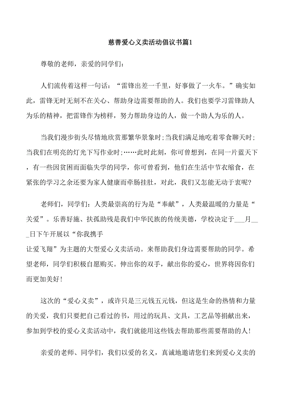 慈善爱心义卖活动倡议书_第1页