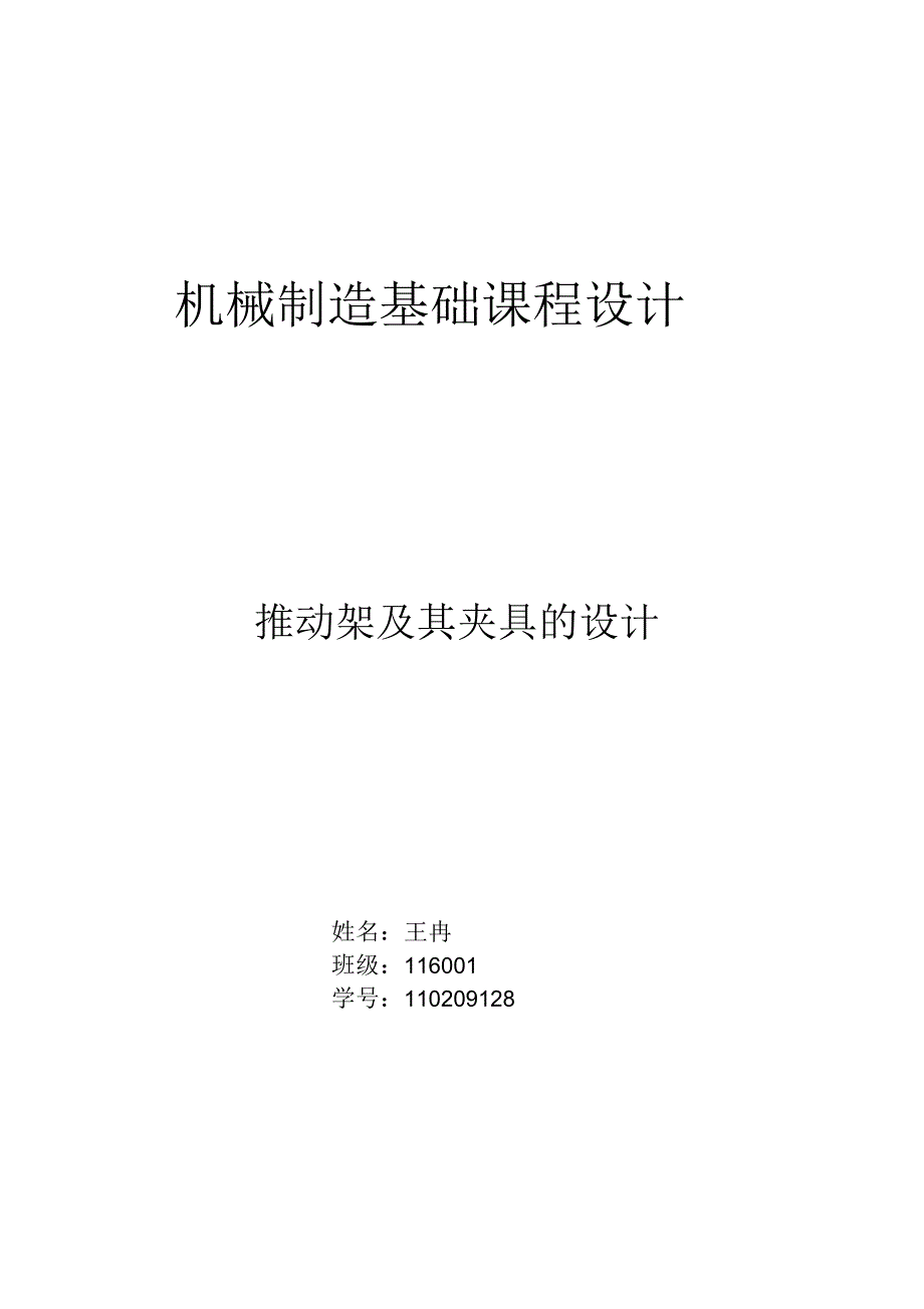 推动架及其加工夹具的设计说明书_第1页