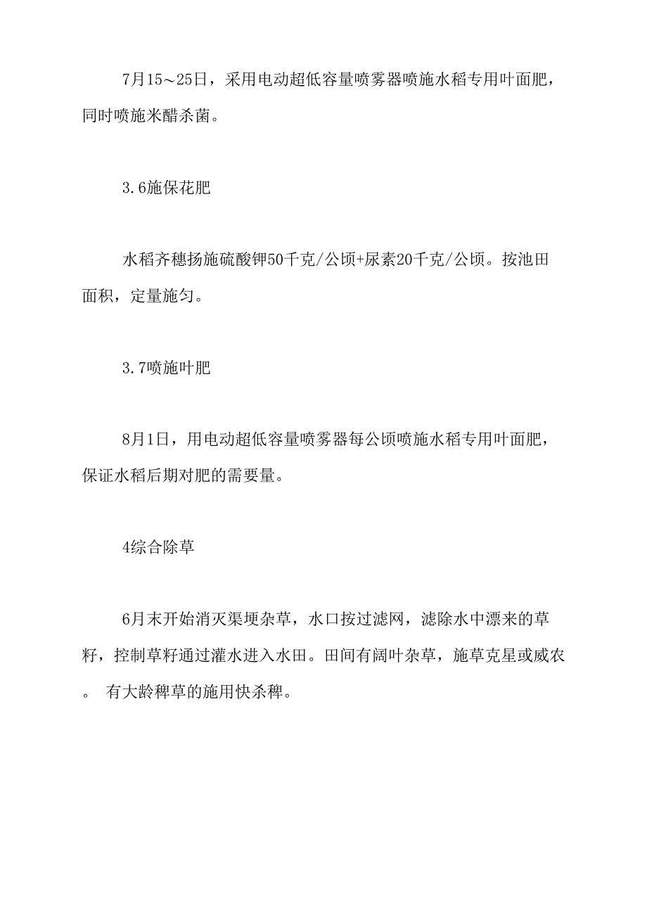 寒地水稻移栽本田后的技术管理流程水稻移栽_第4页