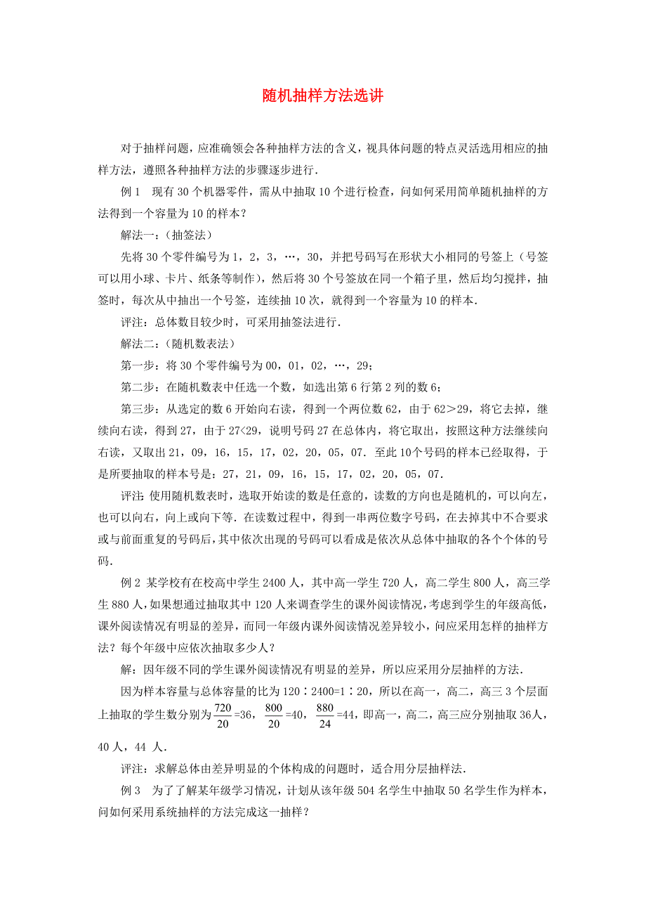 高考数学复习点拨 随机抽样方法选讲新人教A版_第1页