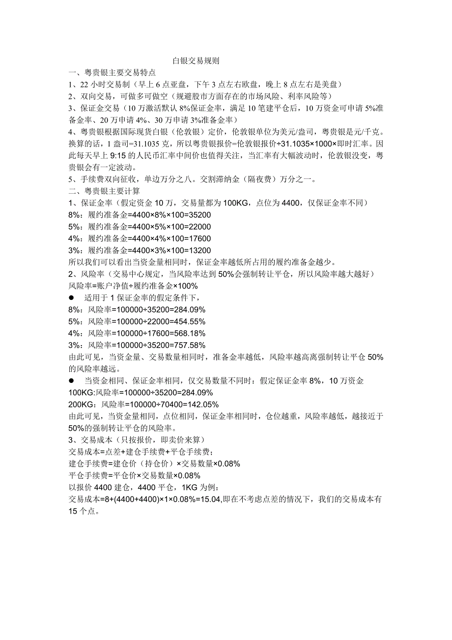 白银交易基础规则和计算【致胜宝典】全套学士学位论文.doc_第1页