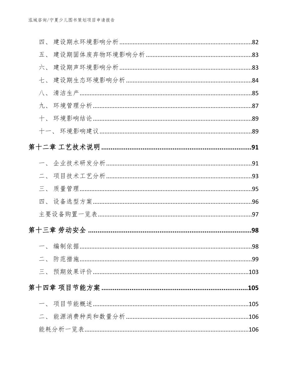 宁夏少儿图书策划项目申请报告（范文）_第4页