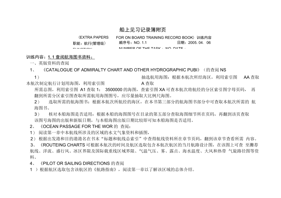 船长大副实习报告分析_第1页