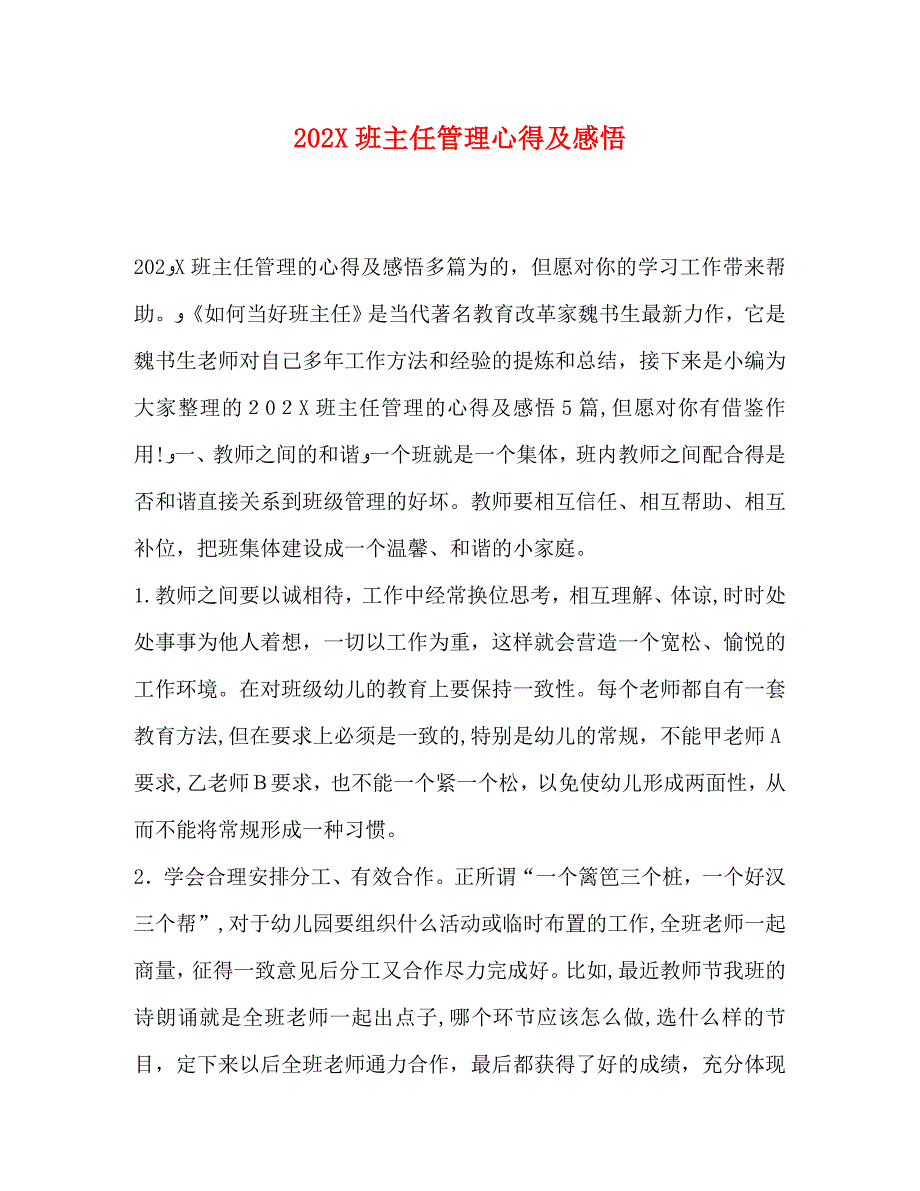 班主任管理心得及感悟_第1页