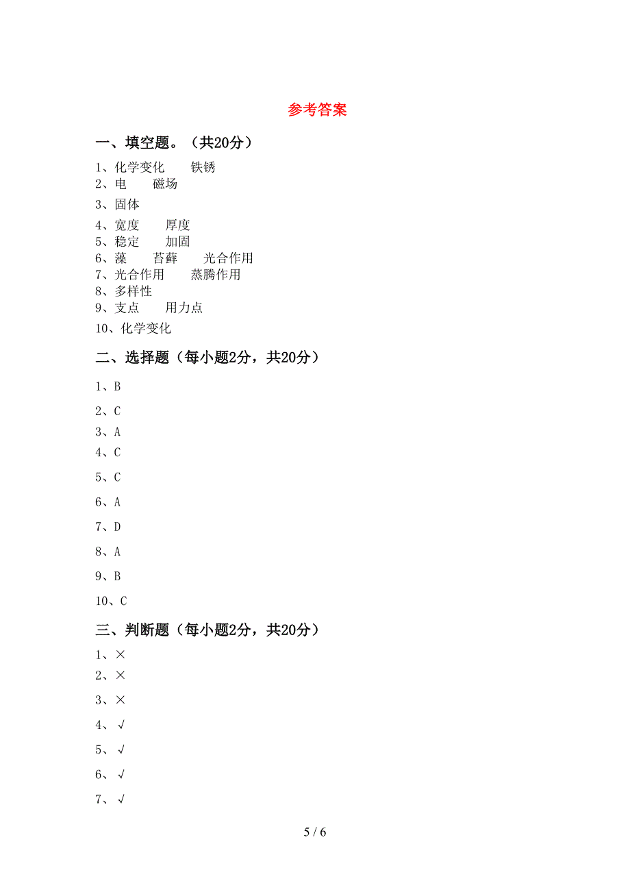 小学六年级科学(上册)期中试卷及答案(A4打印版).doc_第5页