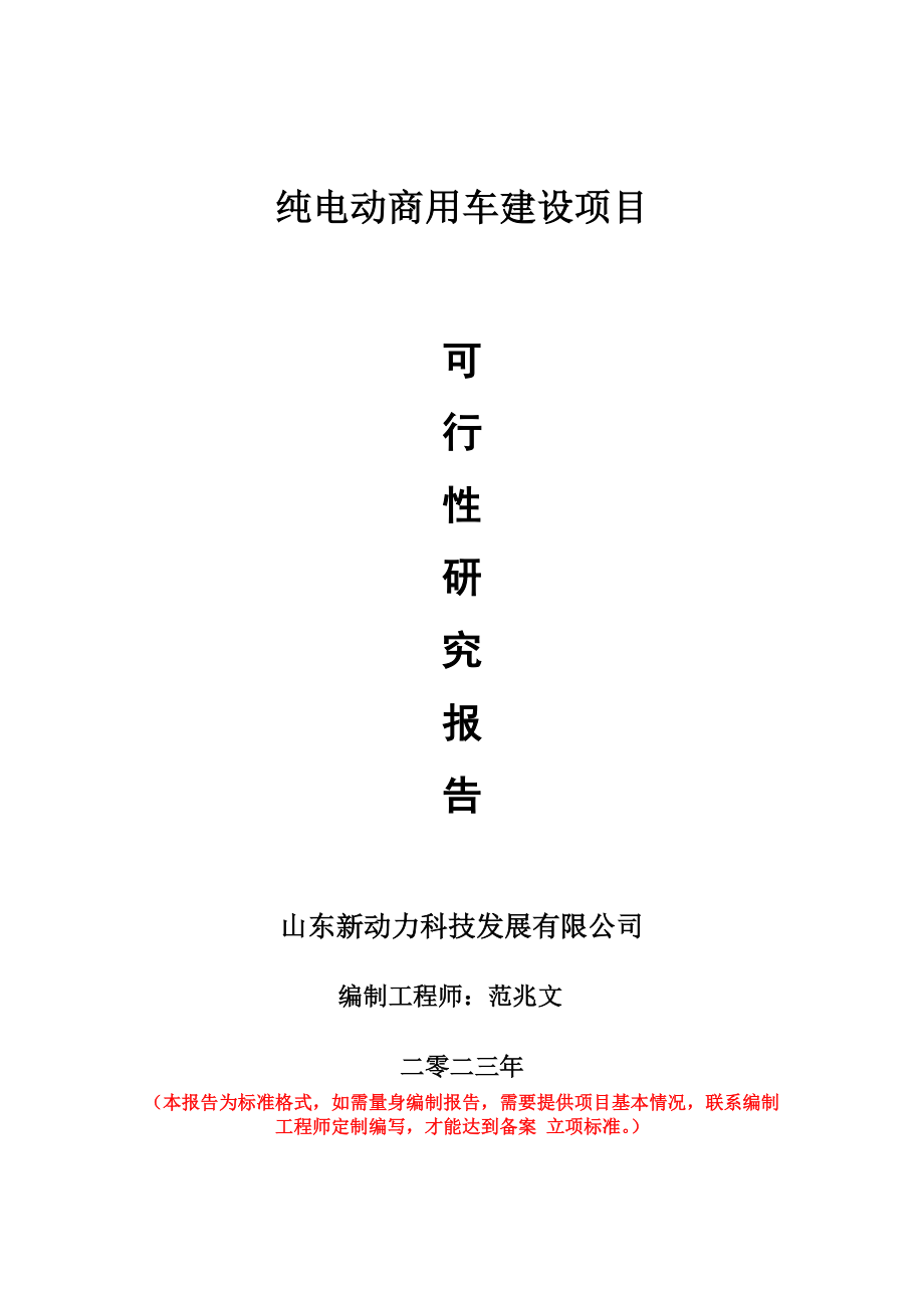 重点项目纯电动商用车建设项目可行性研究报告申请立项备案可修改案例_第1页