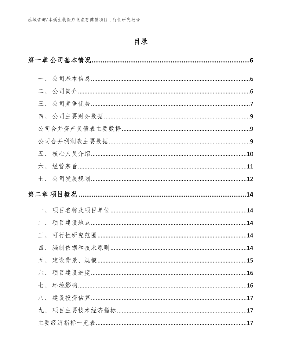 本溪生物医疗低温存储箱项目可行性研究报告（模板参考）_第1页