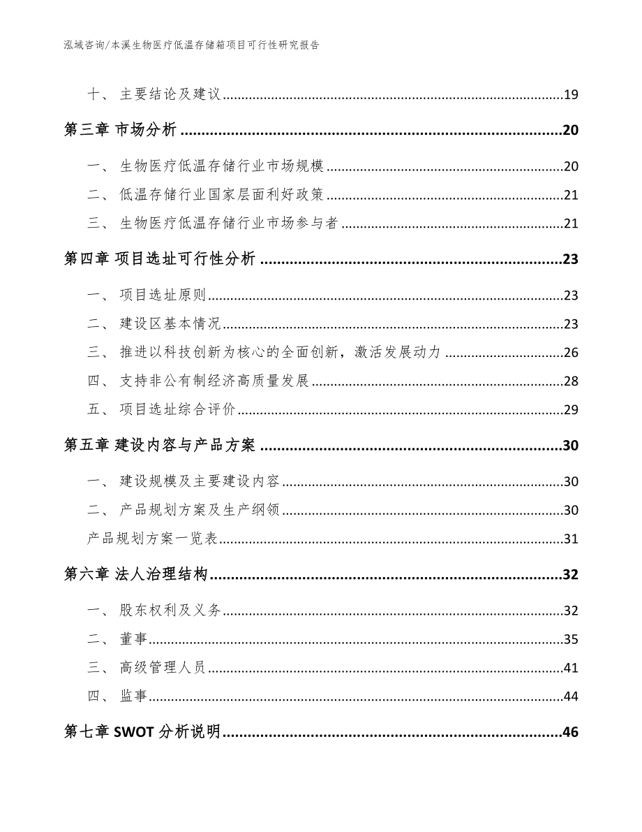 本溪生物医疗低温存储箱项目可行性研究报告（模板参考）_第2页