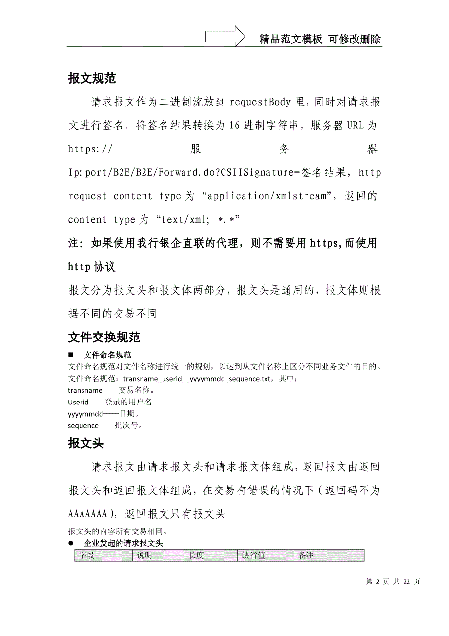 北京农村商业银行银企直联系统接口规范_第2页