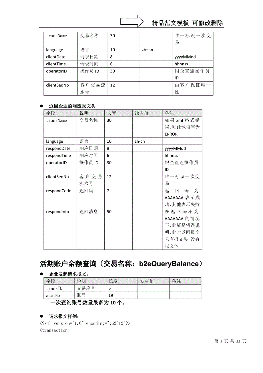 北京农村商业银行银企直联系统接口规范_第3页