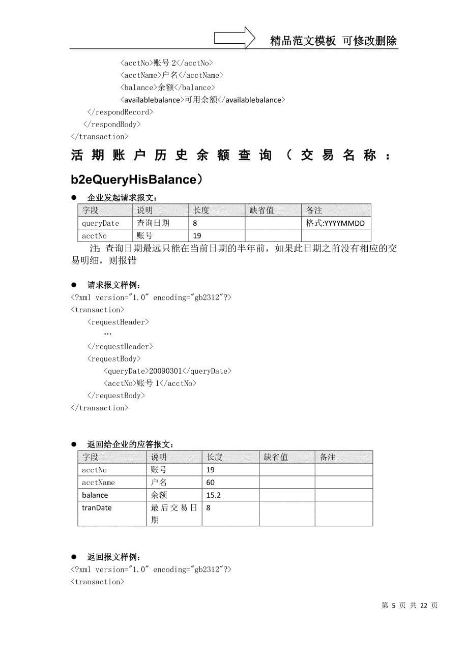 北京农村商业银行银企直联系统接口规范_第5页