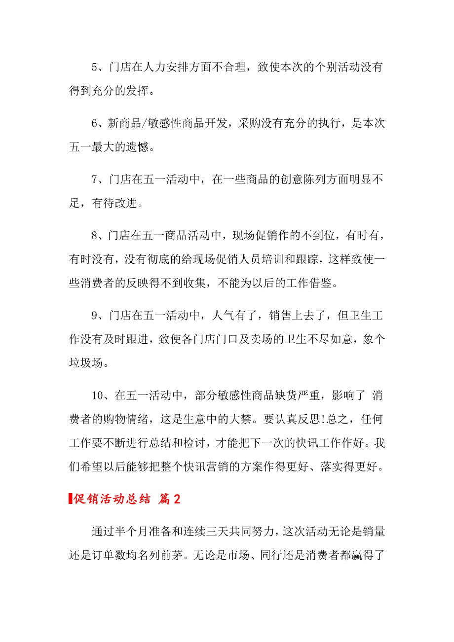 2022年促销活动总结范文集合六篇_第3页