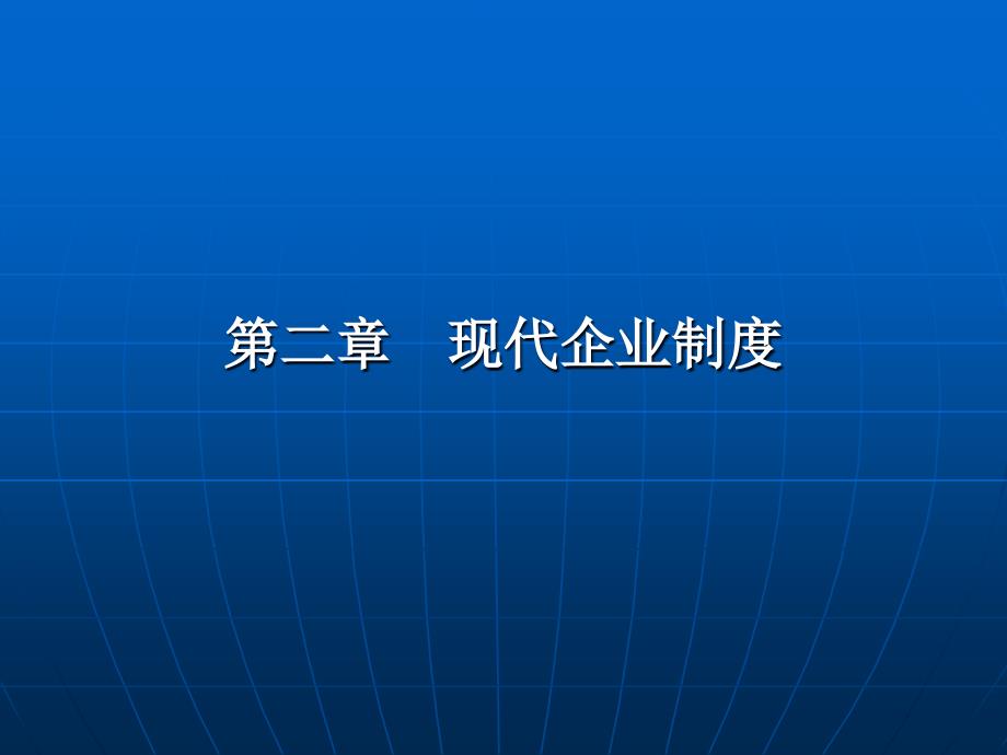 现代企业制度汇编_第1页