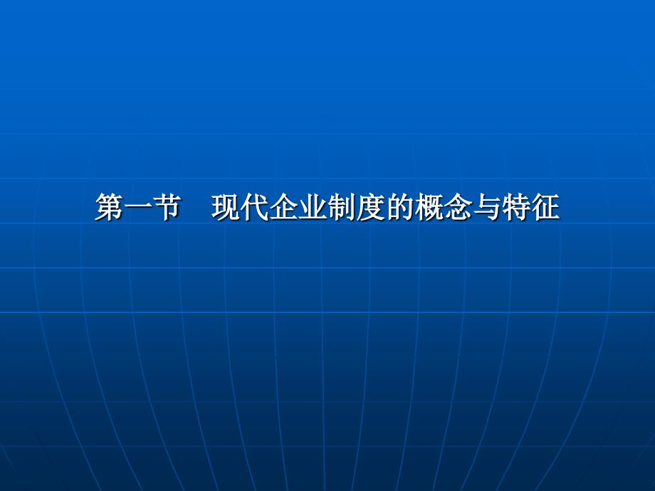 现代企业制度汇编_第3页