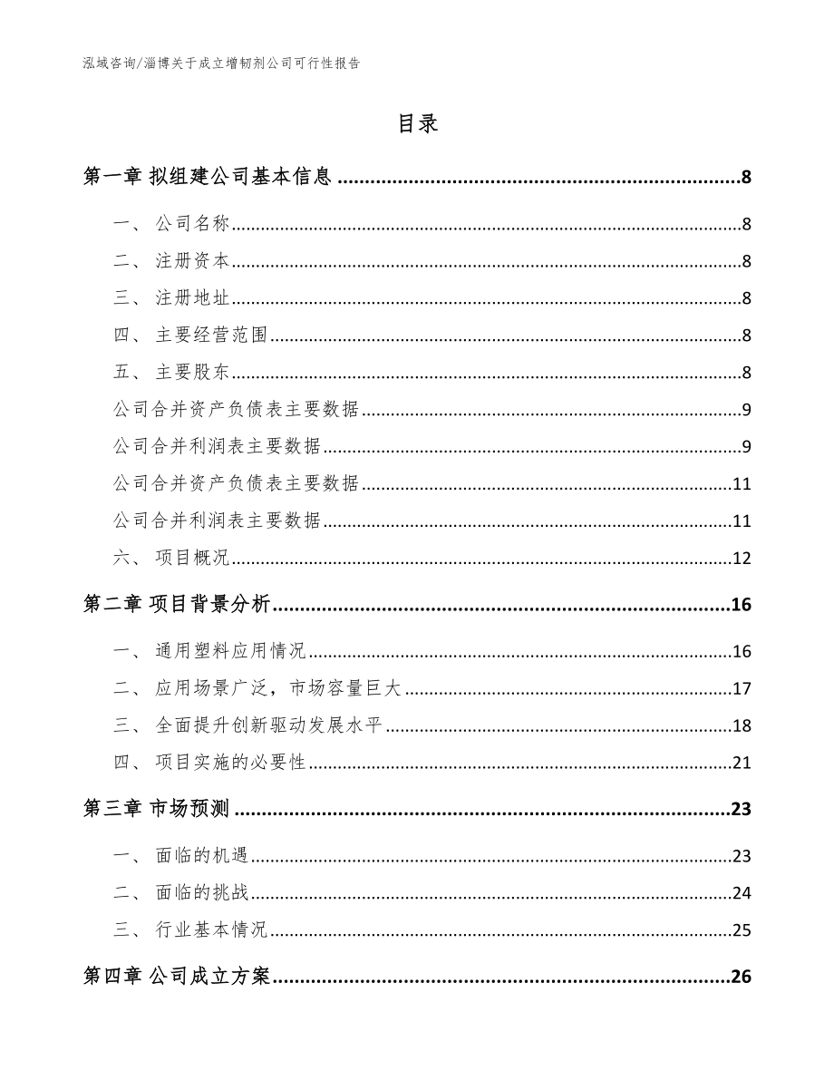 淄博关于成立增韧剂公司可行性报告参考范文_第2页