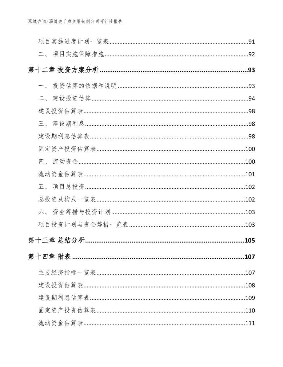 淄博关于成立增韧剂公司可行性报告参考范文_第5页