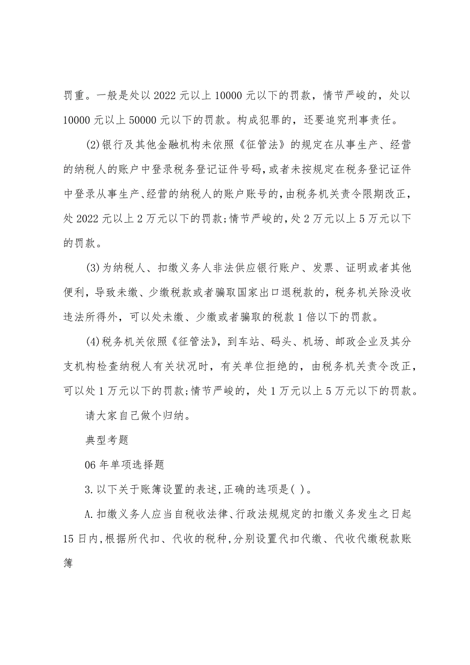 2022年注税《税务代理实务》辅导：税务管理概述(6).docx_第3页