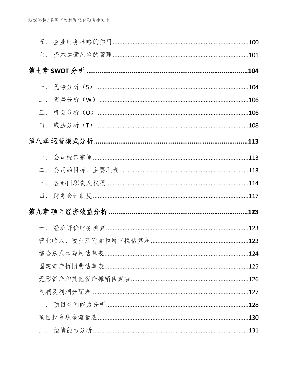 华亭市农村现代化项目企划书【模板参考】_第3页