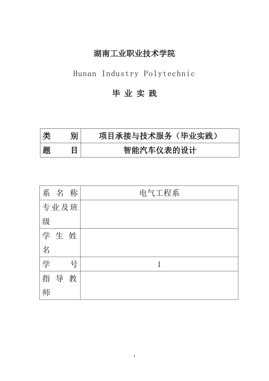 智能汽车仪表的设计本科毕业论文（设计)_第1页