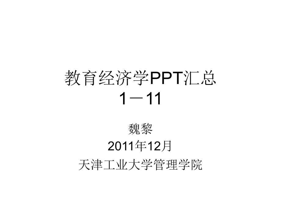 教育经济学ppt汇总课件_第1页