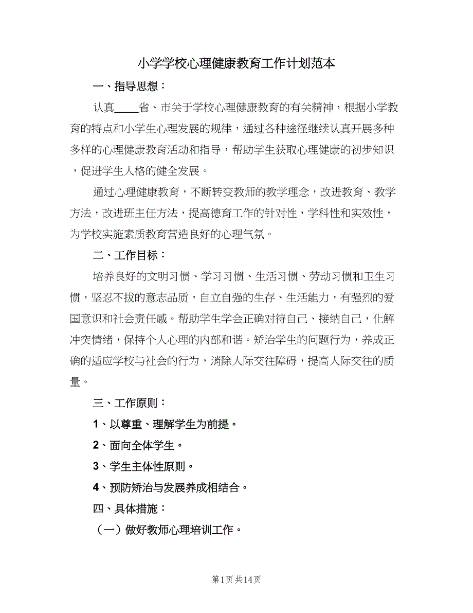 小学学校心理健康教育工作计划范本（4篇）.doc_第1页