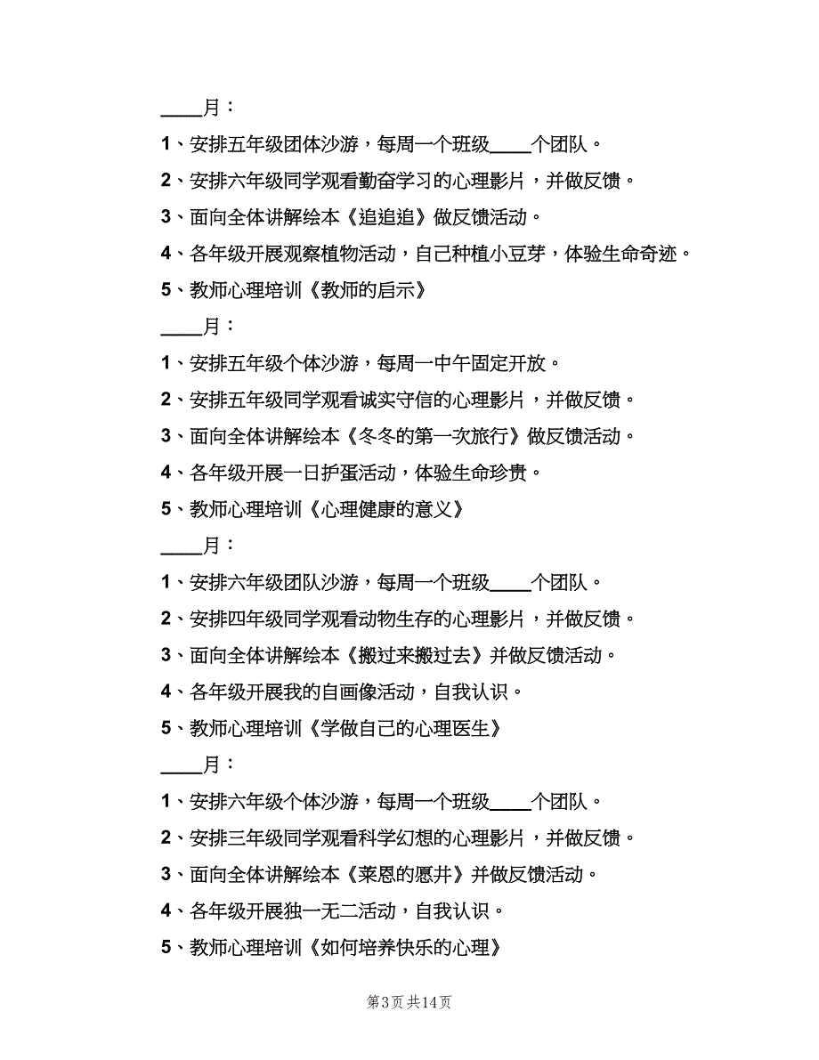 小学学校心理健康教育工作计划范本（4篇）.doc_第3页