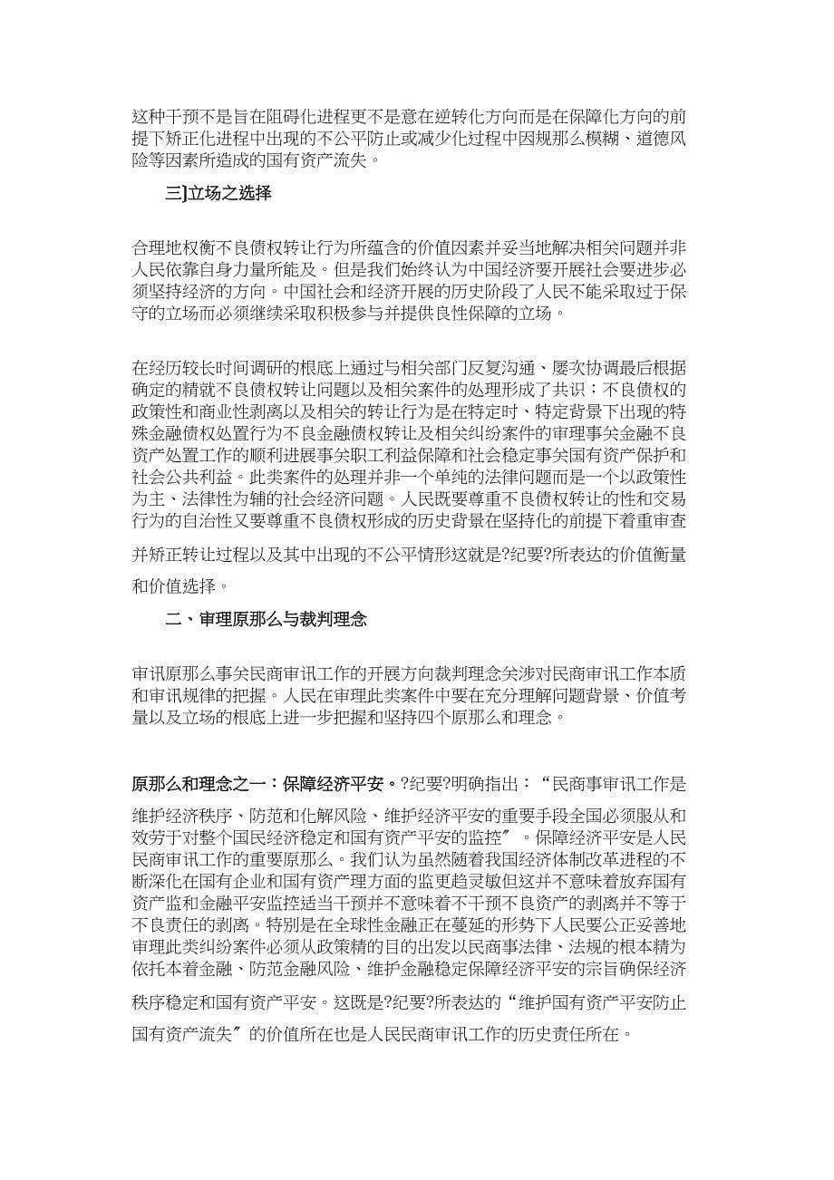 最高法院关于审理涉及金融不良债权转让案件的若干政策和法律问题理解46979_第5页