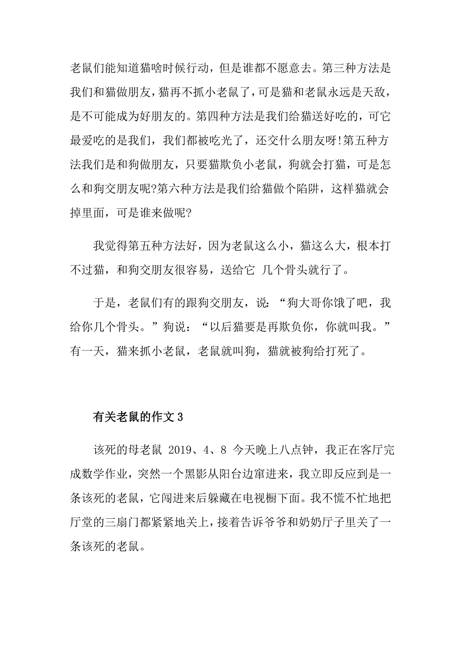 四年级有关老鼠的作文500字范文_第3页