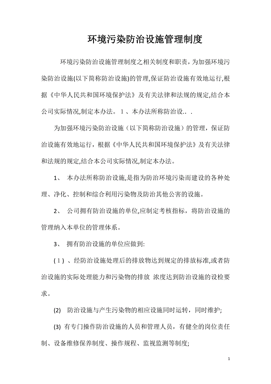 环境污染防治设施管理制度_第1页