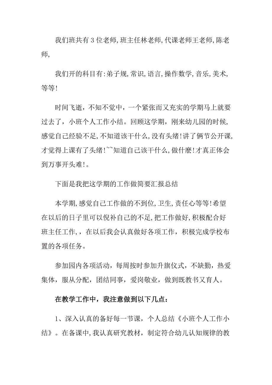 小班的个人工作总结模板汇总八篇_第3页