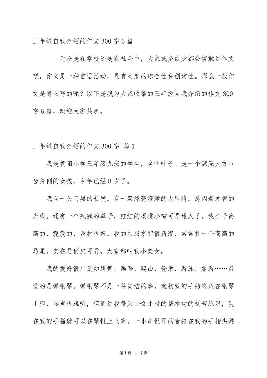 三年级自我介绍的作文300字6篇_第1页