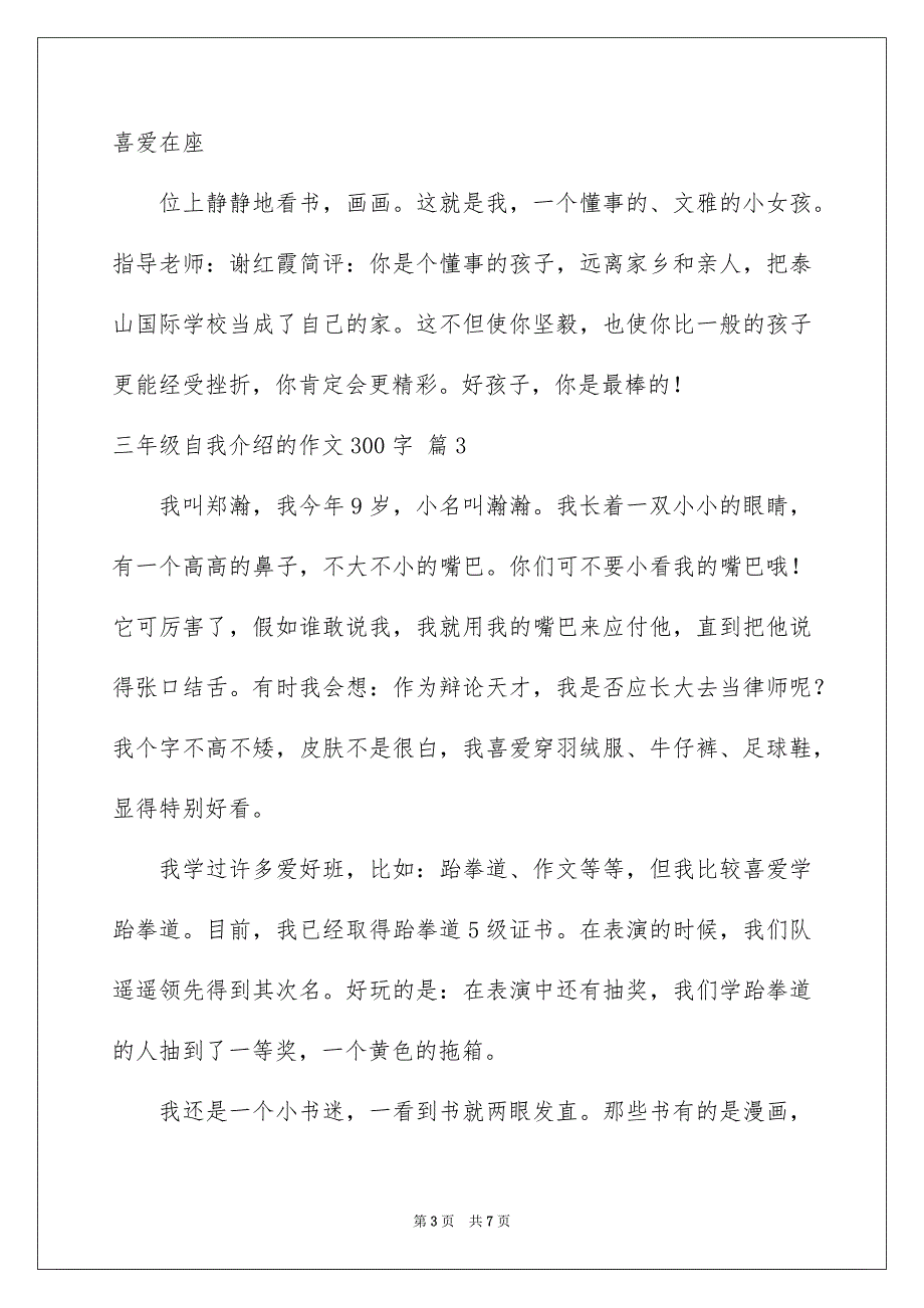 三年级自我介绍的作文300字6篇_第3页